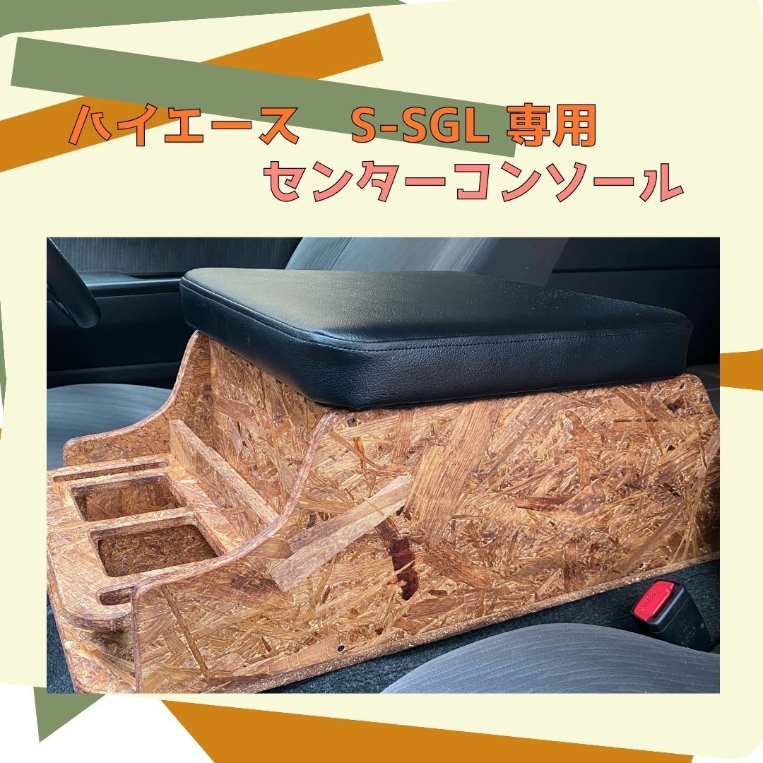 ハイエース S-SGL センターコンソール
