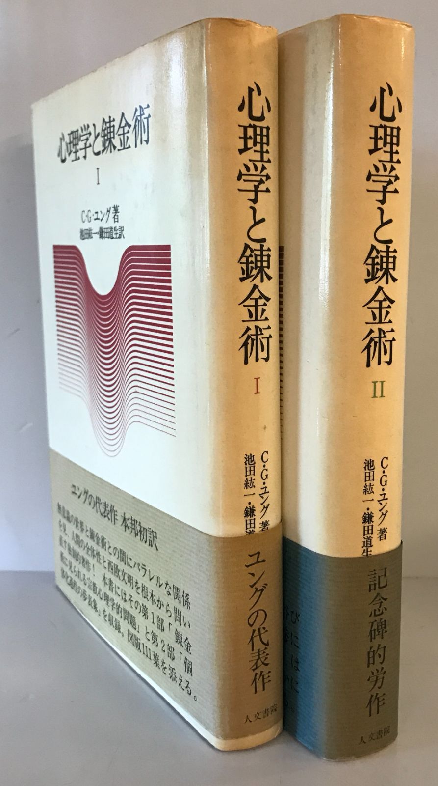 心理学と錬金術Ⅰ・Ⅱ 2冊揃 河合隼雄著作集 第Ⅱ期
