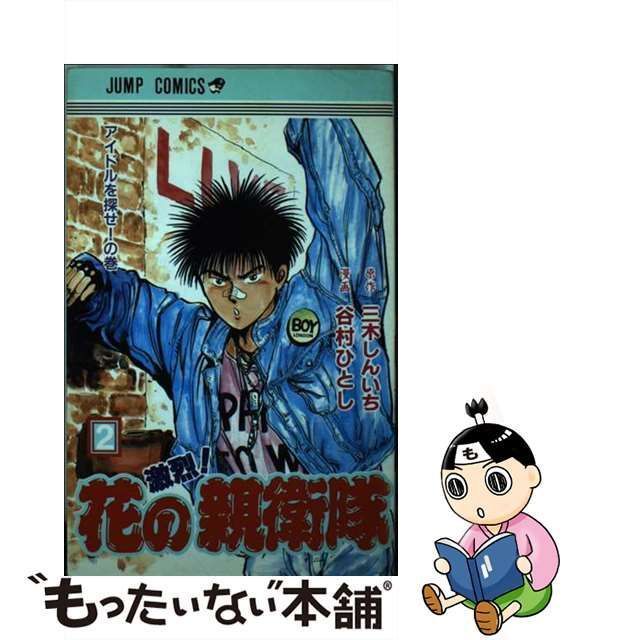 【中古】 激烈!花の親衛隊 2 (ジャンプ・コミックス 2455) / 三木しんいち、谷村ひとし / 集英社