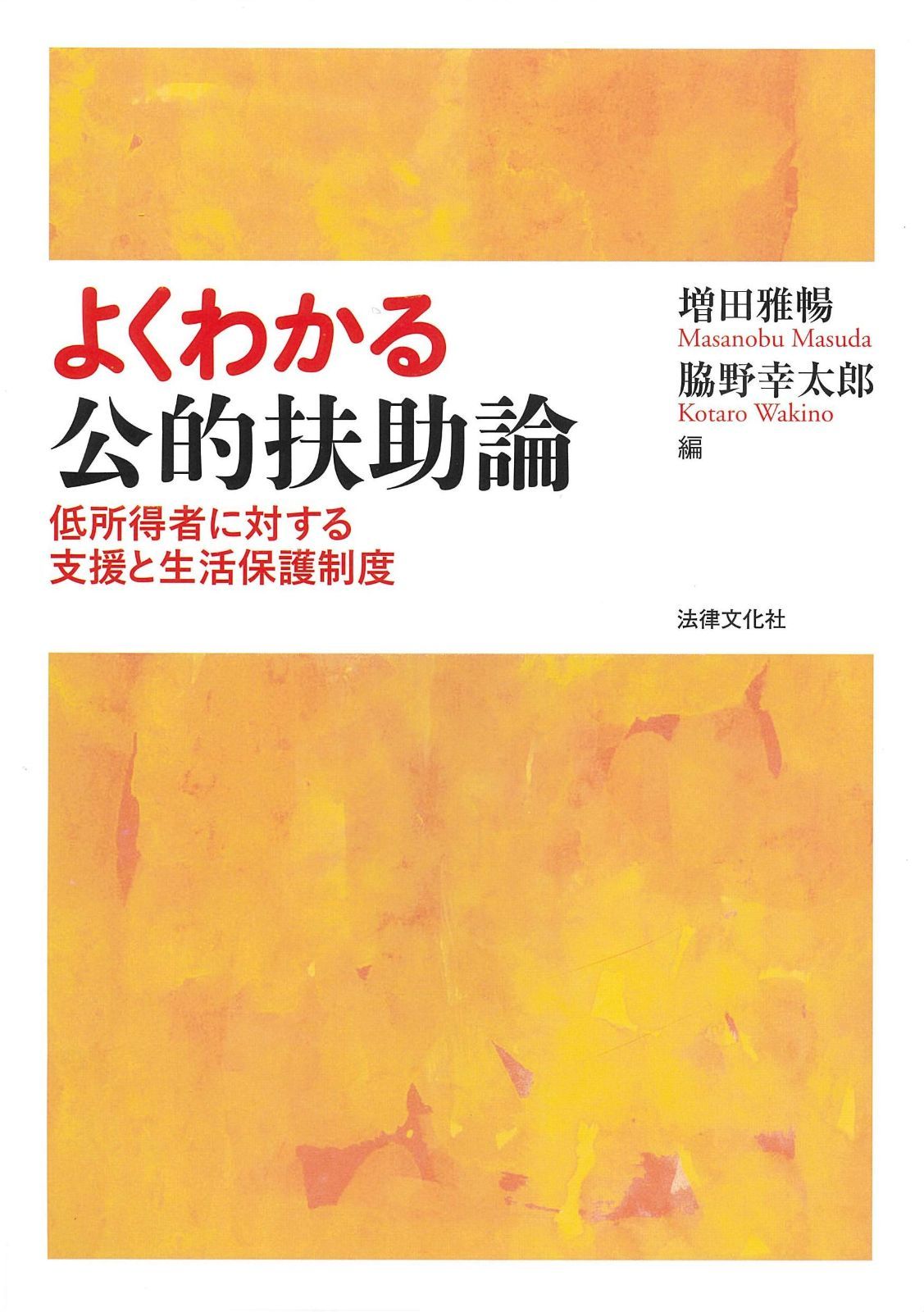 よくわかる公的扶助論: 低所得者に対する支援と生活保護制度