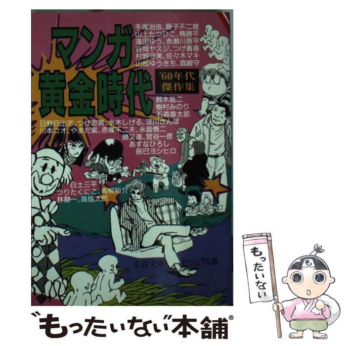 マンガ黄金時代 : '60年代傑作集」 文芸春秋 つげ義春 山上たつひこ