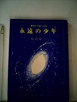 【中古】永遠の少年—フランクリンの少年時代 (1973年)
