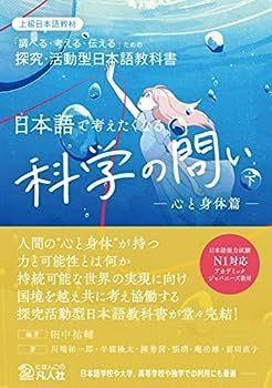 【中古】日本語で考えたくなる科学の問い〈下〉〔心と身体篇〕：探求・活動型日本語教科書【英語・中国語・韓国語・ベトナム語の本文翻訳付き】