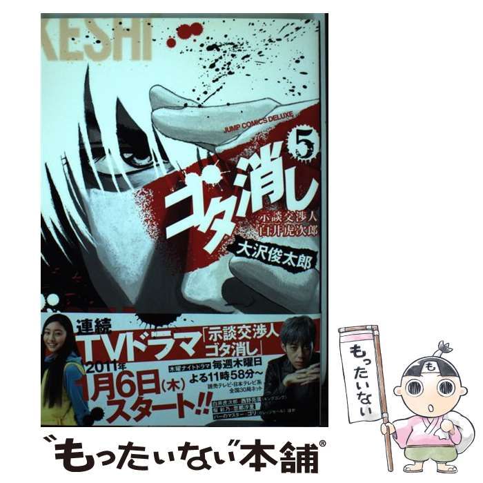 中古】 ゴタ消し 示談交渉人白井虎次郎 5 (ジャンプ・コミックス