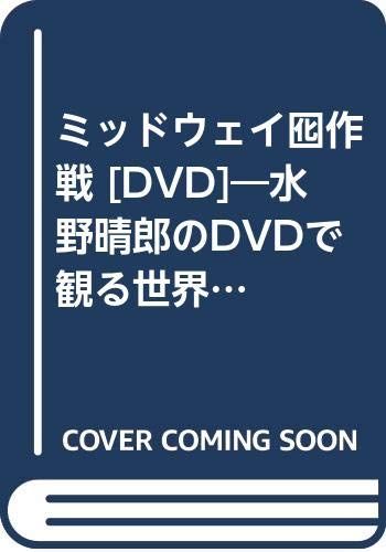 【新品・未使用】水野晴郎のDVDで観る世界名作映画　49巻セット 水野晴郎のDVDで観る世界名作映画 22作品 洋画