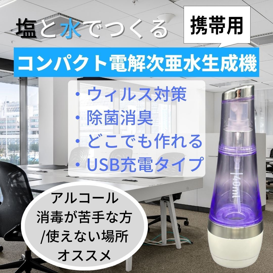 次亜塩素酸水 除菌水・電解次亜水生成器◇新品 - 救急、衛生用品