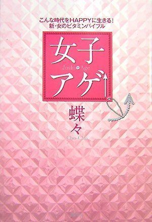 中古】女子アゲ↑―こんな時代をHAPPYに生きる!新・女のビタミン