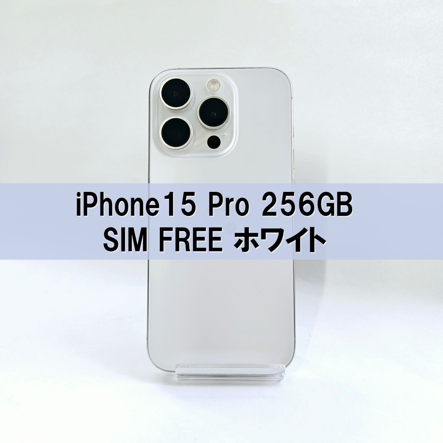 Apple iPhone 15 Pro 256GB ホワイト SIMフリー A級