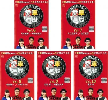 新しいスタイル おぎやはぎの愛車遍歴 NO CAR、NO LIFE!(5枚セット)6、7、8、9 お笑い・バラエティ