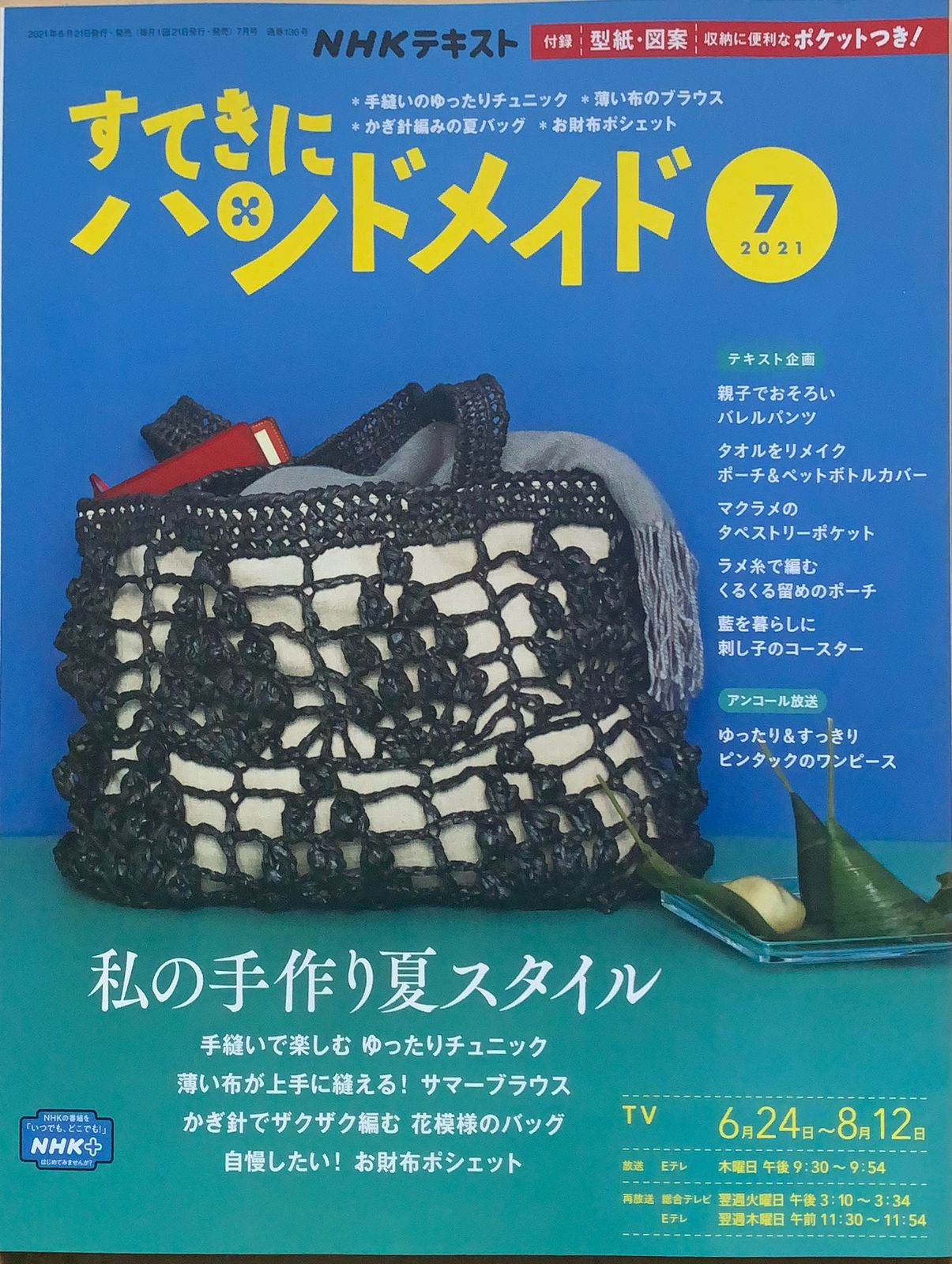 すてきにハンドメイド 2021年3月号 NHK出版