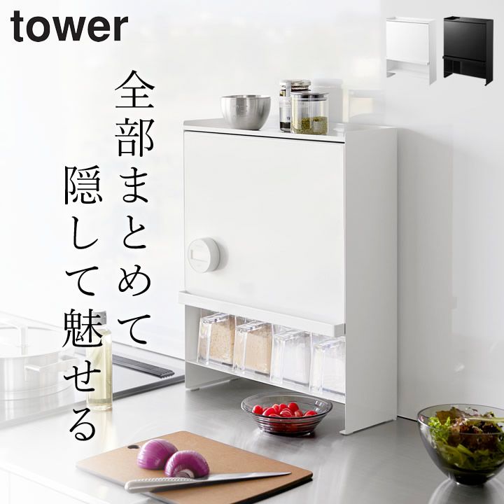 前が開く 隠せる調味料ラック タワー 山崎実業 タワー tower クッチーナ 送料無料 調味料ラック おしゃれ 調味料ラック おしゃれ 大容量 調味料ラック 隠す 狭い キッチン 調味料 収納 スパイスラック tower キッチン 収納 棚 ボックス