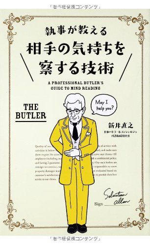 執事が教える 相手の気持ちを察する技術／新井 直之