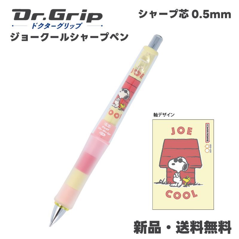 スヌーピー ジョークール シャープペン ドクターグリップ Dr