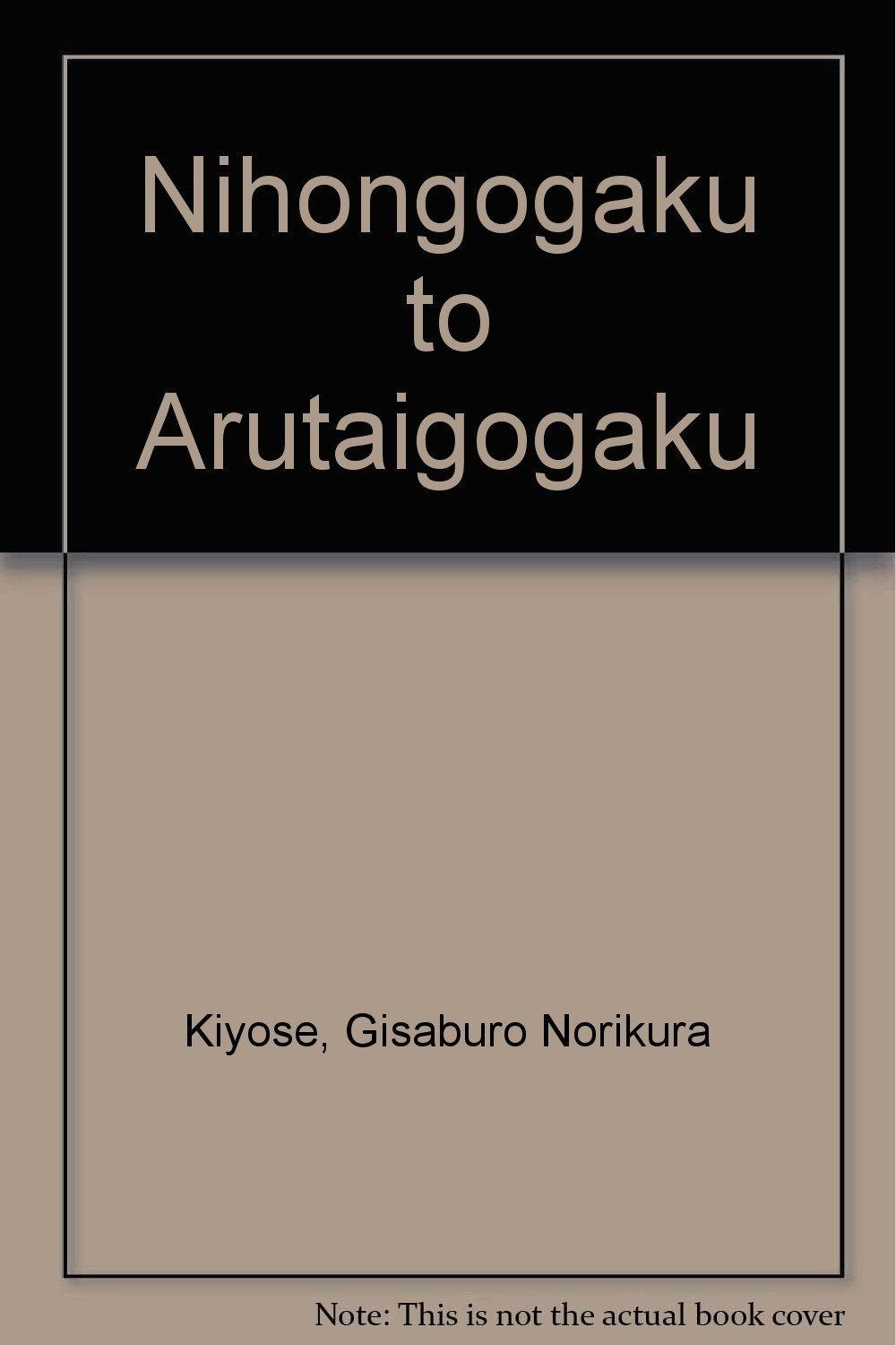 日本語學とアルタイ語學