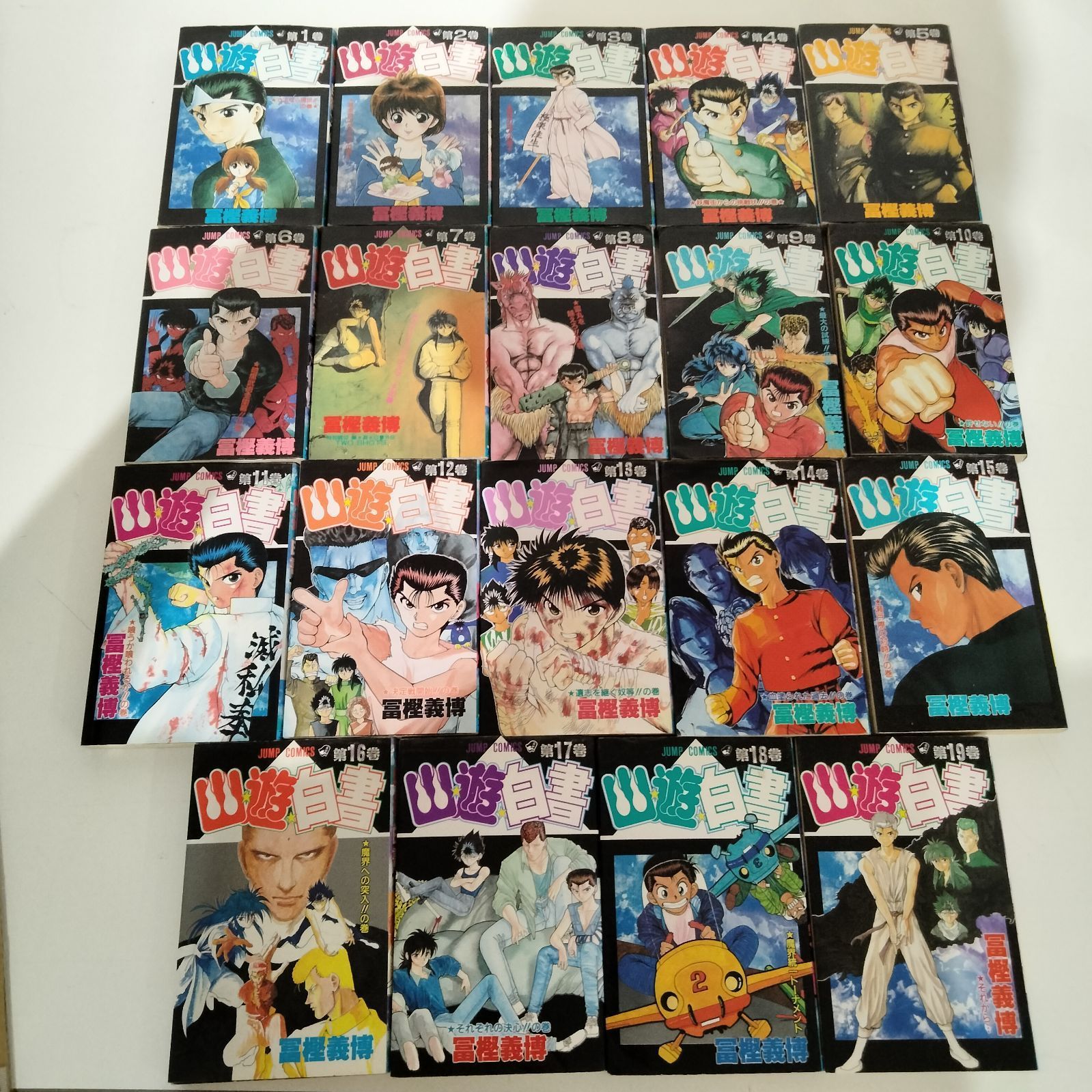 N-6324] 冨樫義博 幽遊白書 全19巻セット - メルカリ