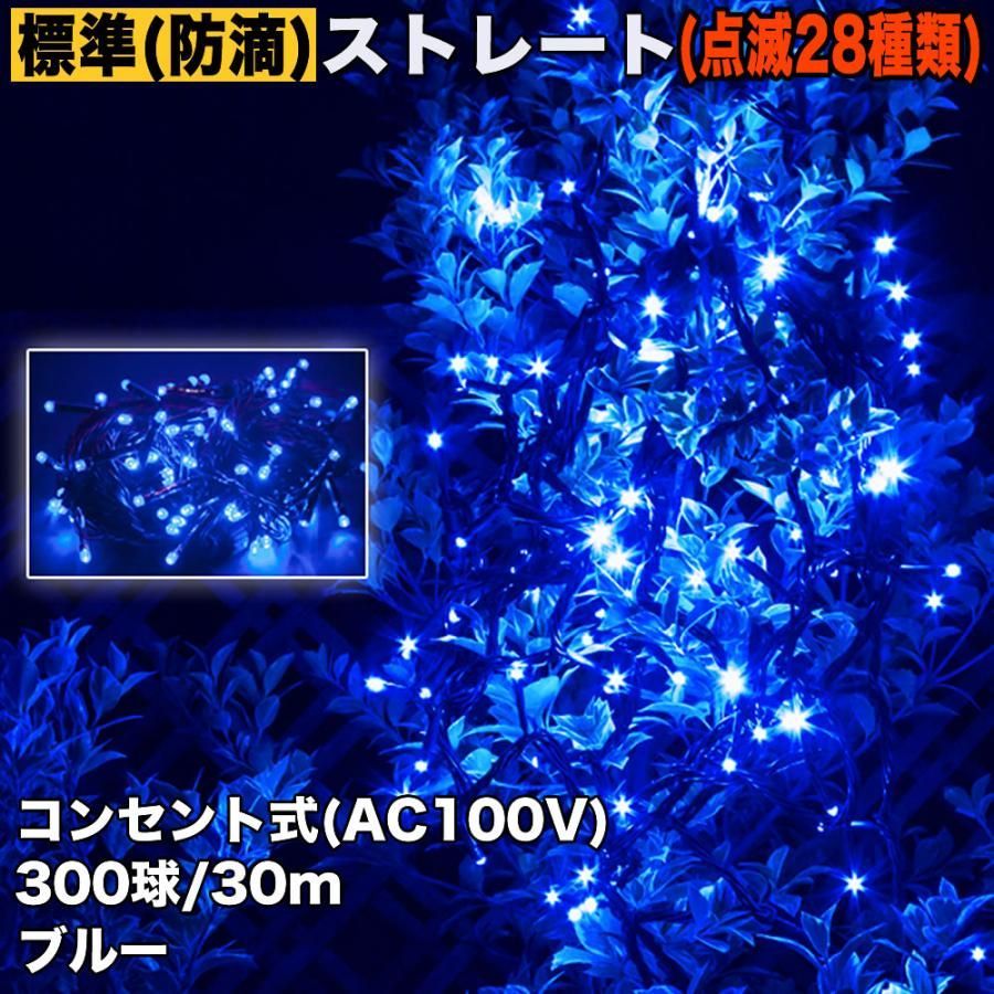 ■QUALISS クリスマス 防滴 イルミネーション ストレート ライト 電飾 LED 300球 30m ブルー 青 ２８種点滅 Ｂコントローラセット