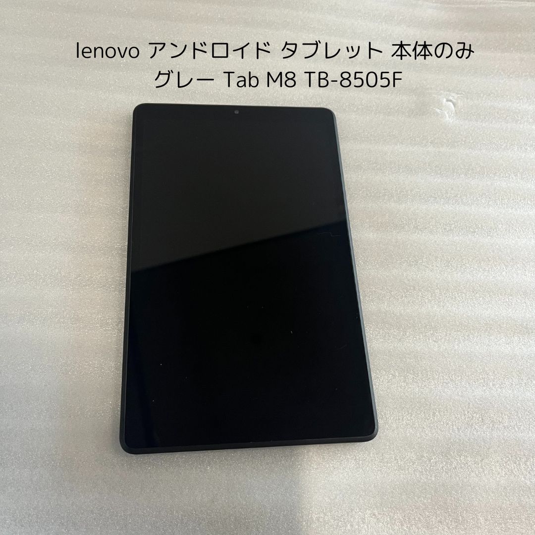 【タイムセール中】【中古美品】lenovo　アンドロイド　 タブレット　本体のみ　グレー　Tab　M8　TB-8505F