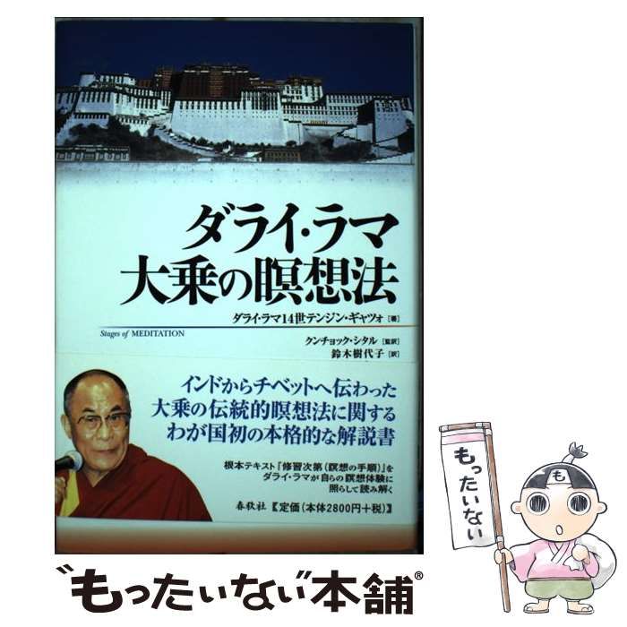 【中古】 ダライ・ラマ大乗の瞑想法 / ダライ・ラマ14世テンジン・ギャツォ、クンチョック・シタル / 春秋社