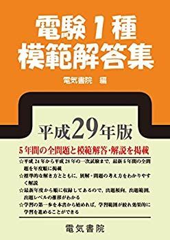 電験第1種模範解答集 平成15年版 電験第1種模範解答集 平成15年版