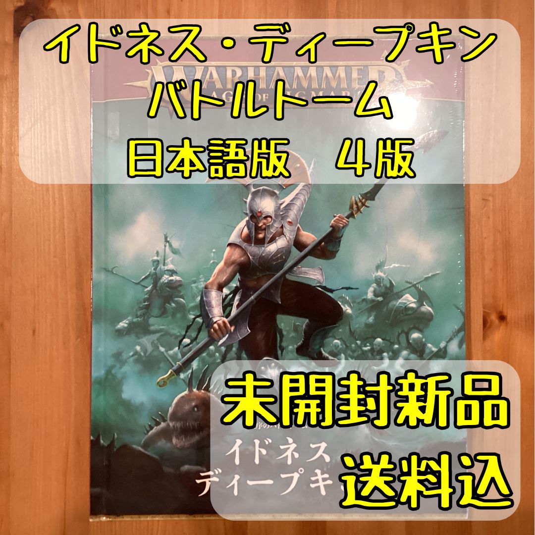 イドネス・ディープキン バトルトーム 日本語版 4版 ウォー