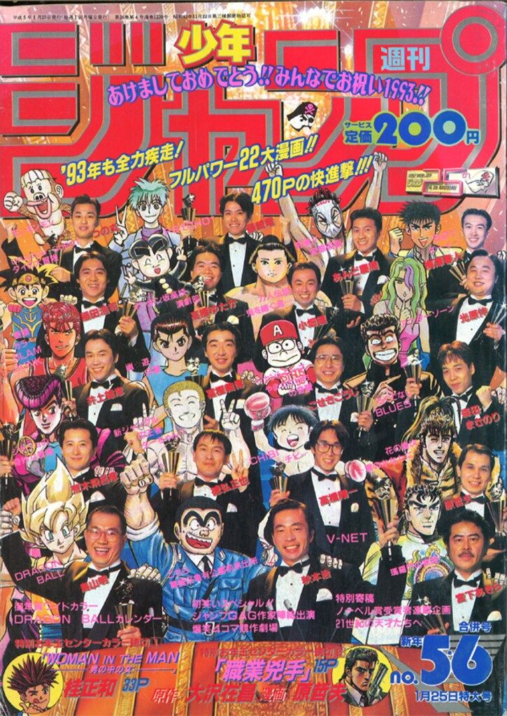 集英社 1993年(平成5年)の漫画雑誌 週刊少年ジャンプ 1993年