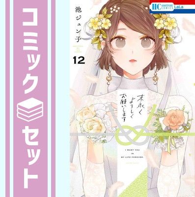 【セット】末永くよろしくお願いします　コミック　1-12巻セット (白泉社) [Comic] 池ジュン子