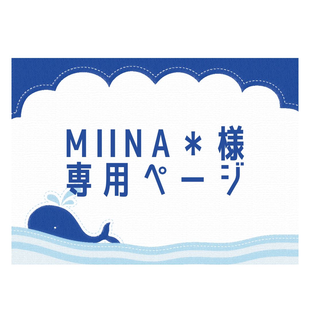 mina☆様専用 miina様 専用 ミーナ様専用 mina様 様専用