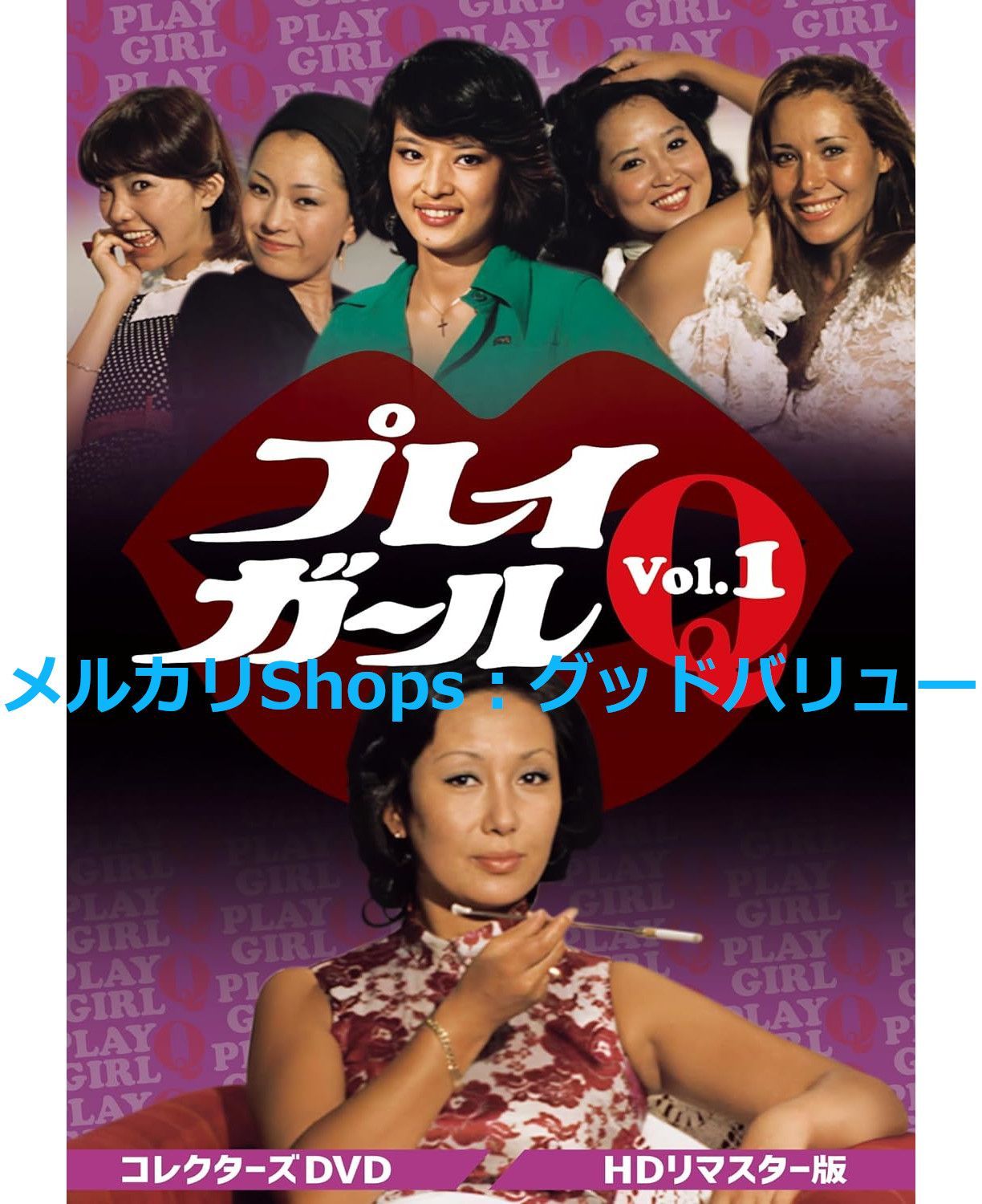 プレイガールQ コレクターズDVD Vol.2<HDリマスター版> | 東映