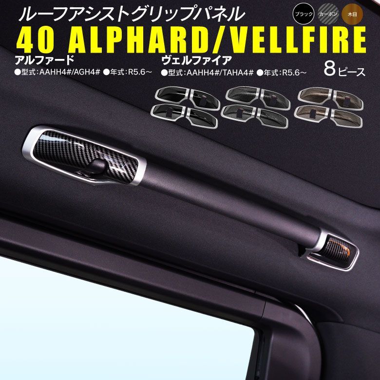 【Azzurri】 アルファード/ヴェルファイア 40系 AAHH4#/AGH4#AAHH4#/TAHA4# ルーフアシストグリップパネル インテリアパネル カーボン調 【AZ26870】