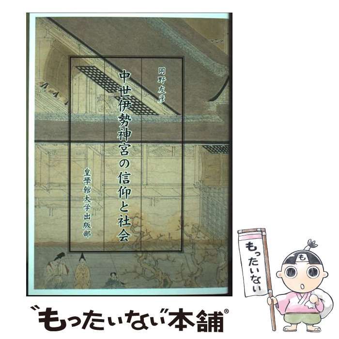 【中古】 中世伊勢神宮の信仰と社会/皇學館大学出版部/岡野友彦 中古】 中世伊勢神宮の信仰と社会 / 岡野友彦 / 皇學館大学出版