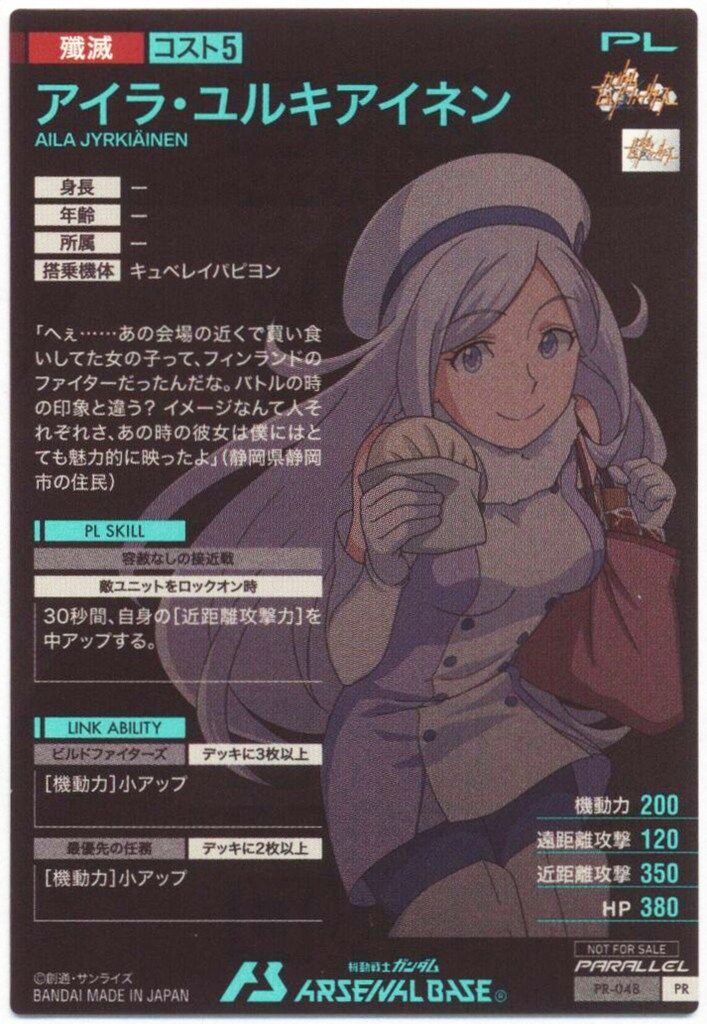 ガンダムアーセナルベース プロモ アイラ・ユルキアイネン