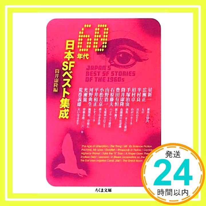 日本SFベスト集成。60年代、71、72、73、74、75年の全6冊セットです。 Amazon.co.jp: 日本SFベスト集成。60年代、71、72、73、74、75年