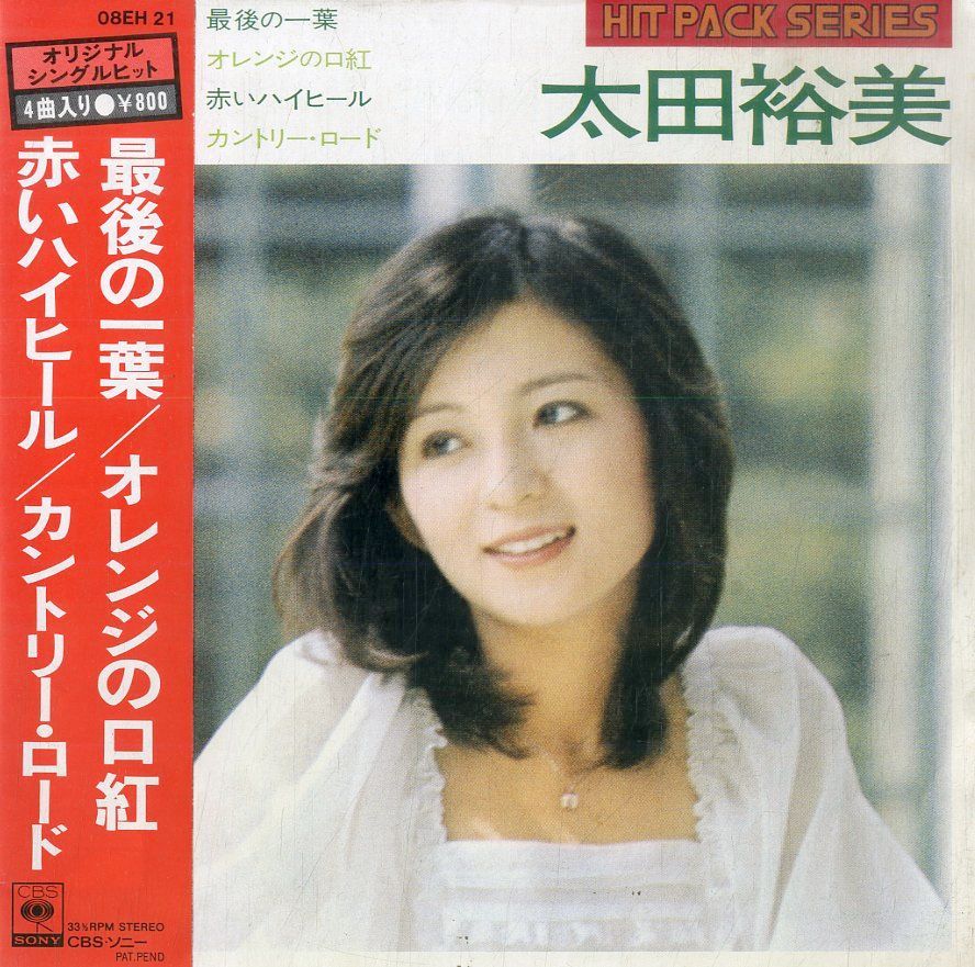 EP1枚-33RPM / 太田裕美 / 最後の一葉/オレンジの口紅/赤いハイヒール