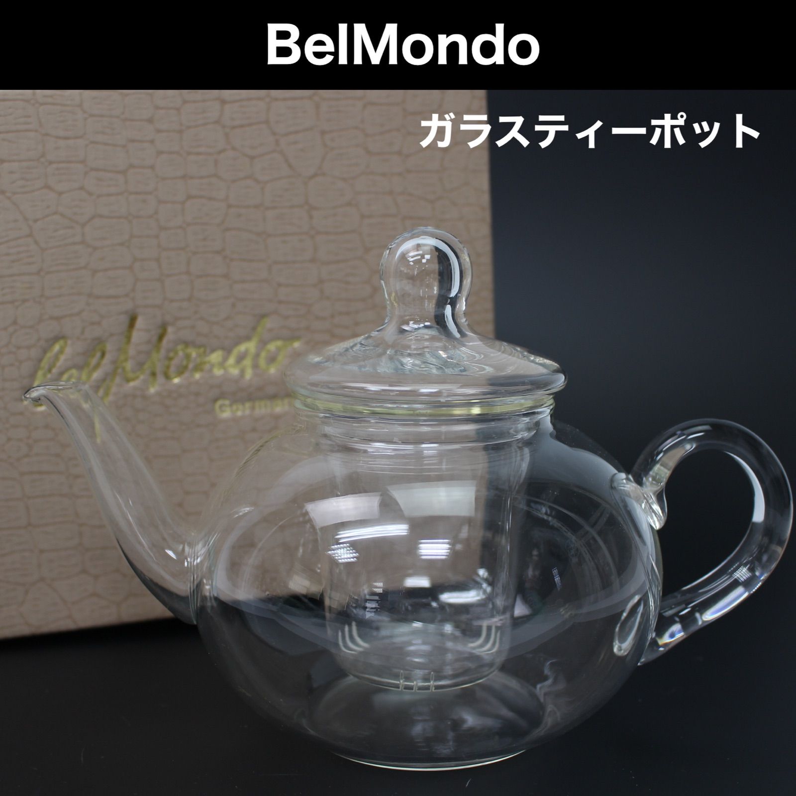 ドイツ、ベルモンド(BelMondo)社製 ガラスティーポット(大