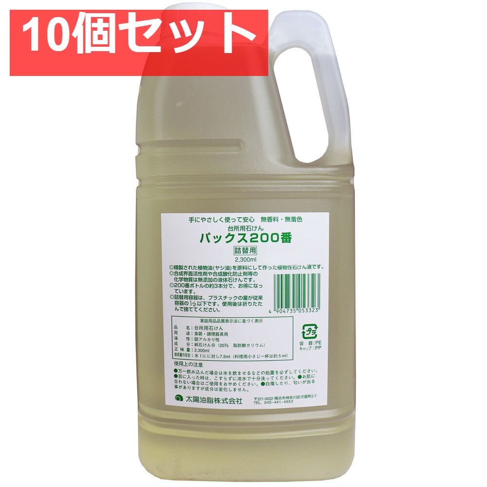パックス200番 台所用石けん 詰替用 2300mL 10個セット
