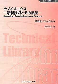 大人気，得価 【中古】 ナノイオニクス 最新技術とその展望 (新材料・新素材シリーズ) その他