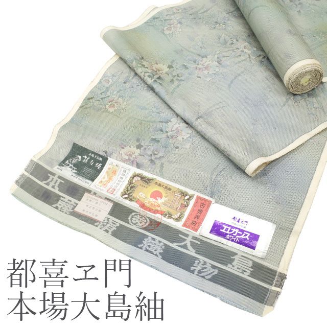 新古品】 本場大島紬 都喜ヱ門 藤絹織物 着物 着尺 反物 白大島