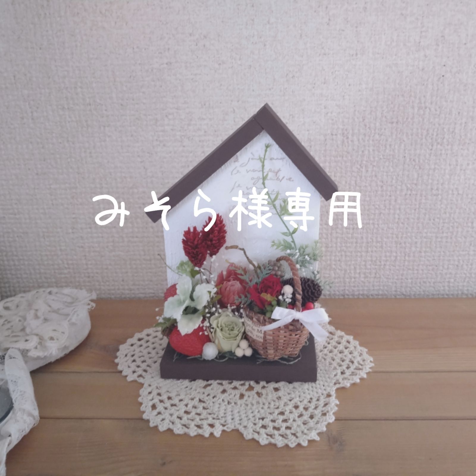 みそら様専用☆