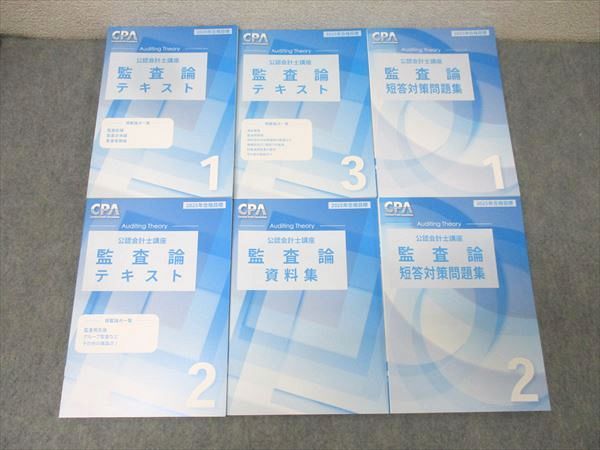 CPA会計学院 公認会計士講座 監査論 テキスト1〜3/短答対策問題集1/2/資料集 2025年合格目標セット 状態良 計6冊 089L4D CPA会計学院 公認会計士講座 監査論 短答対策問題集1/2 2025年