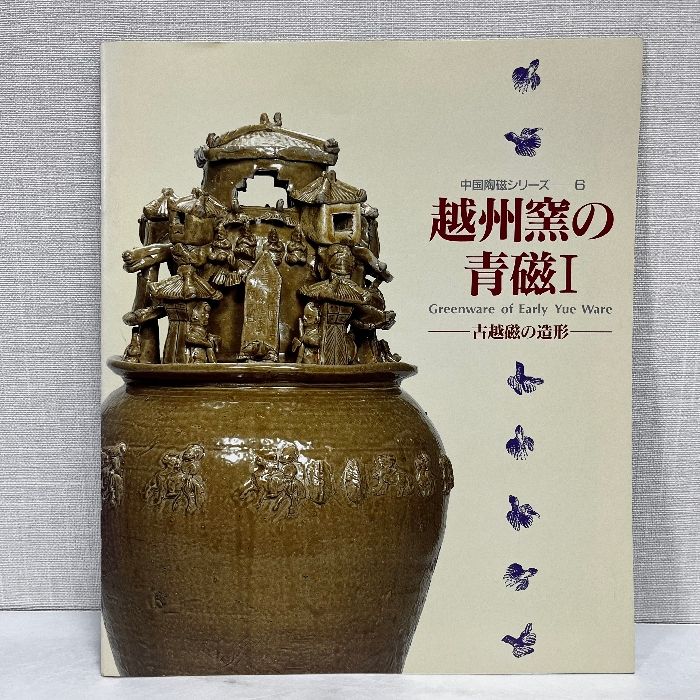 越州窯の青磁 1 古越磁の造形 中国陶磁シリーズ 大阪市立東洋