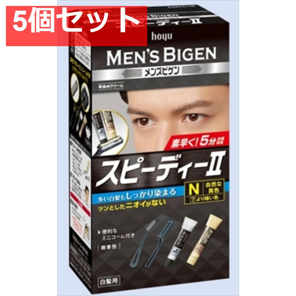メンズビゲン スピーディーII N 自然な黒色 5個セット まとめ売り