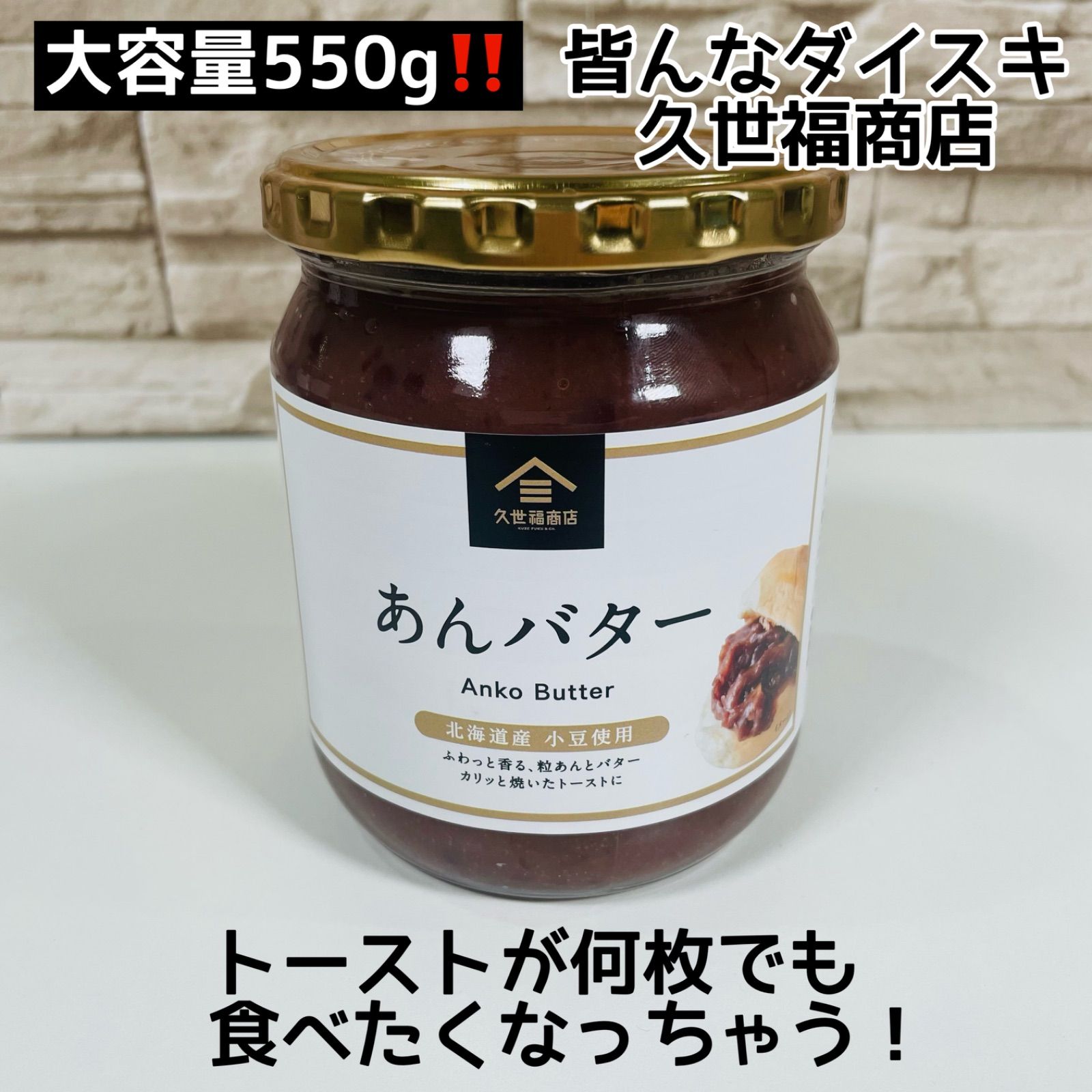 大きな取引 あんバター 久世福商店 550g x2瓶 megjc.gov.jm