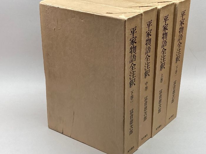 平家物語全注釈(上・中・下1・2) 全4巻揃 日本古典評釈
