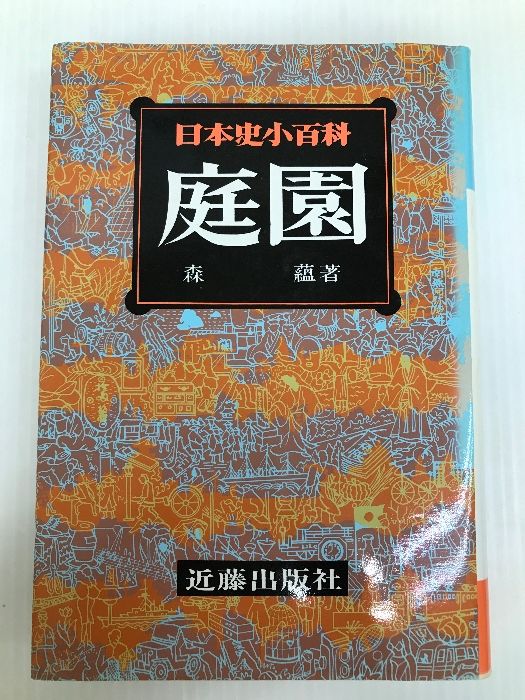日本史小百科〈19〉庭園 (1984年) 日本史小百科〈19〉庭園 (1984年) - メルカリ