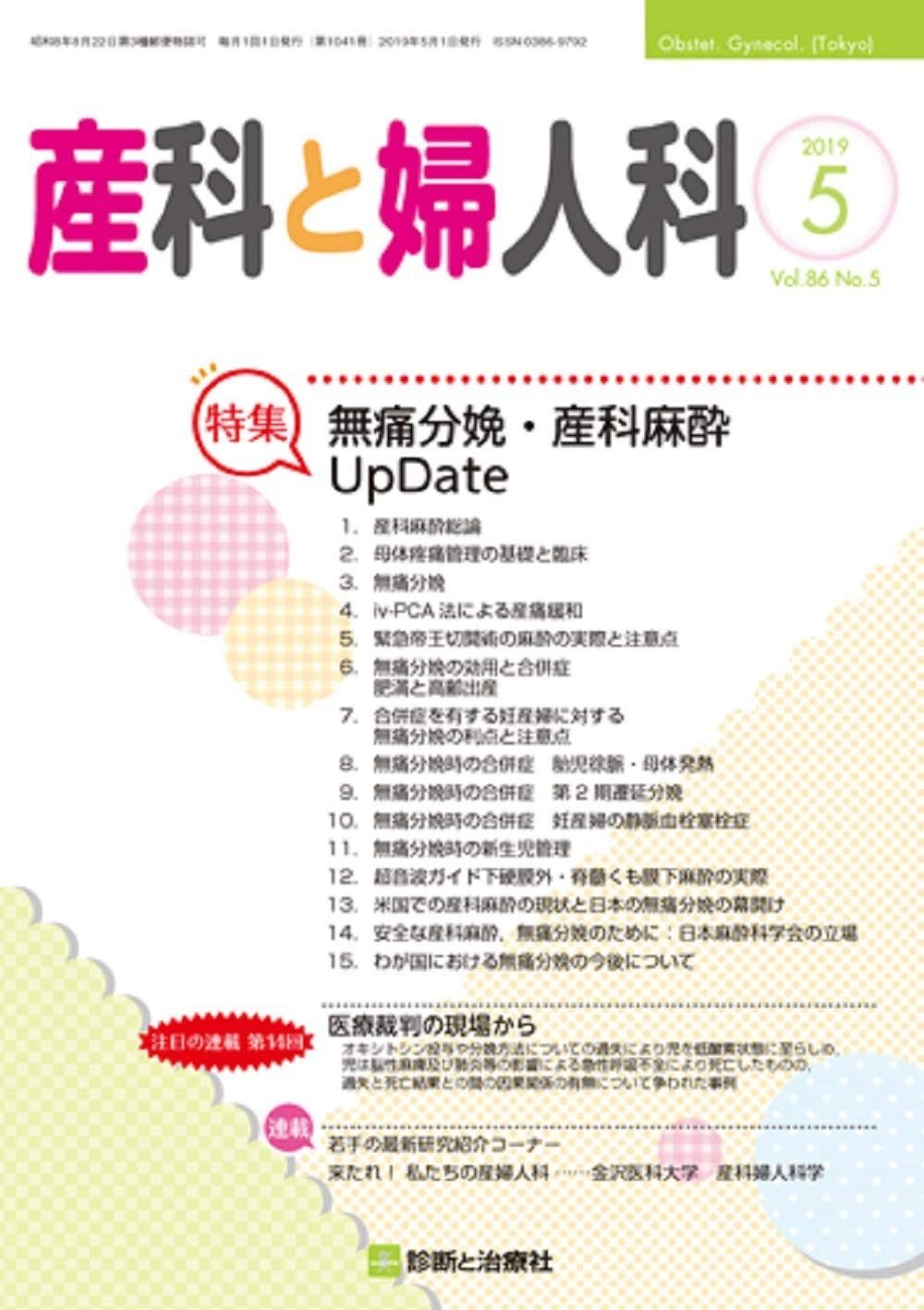 産科と婦人科 2019年 05 月号 [雑誌] | 産科と婦人科 雑誌 08 2019年 検索結果一覧