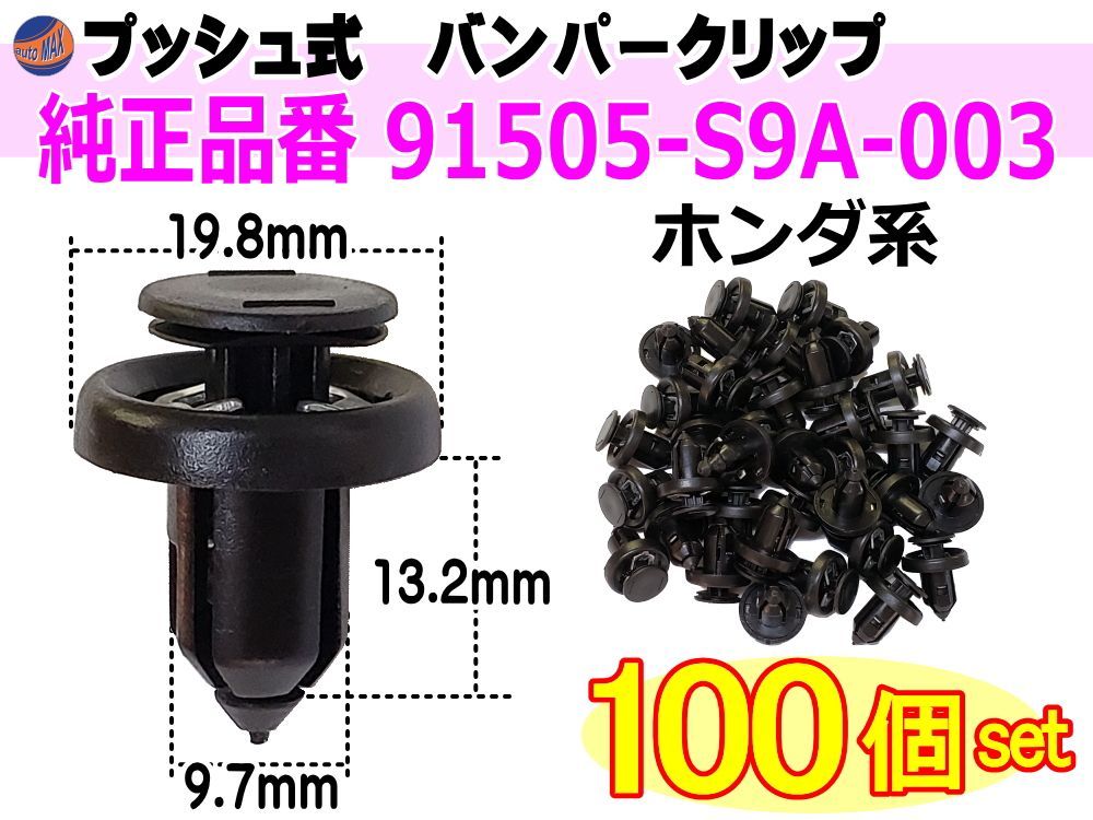 バンパークリップ 100個 (C) 100個1セット 純正品番 ホンダ用 91505-S9A-003