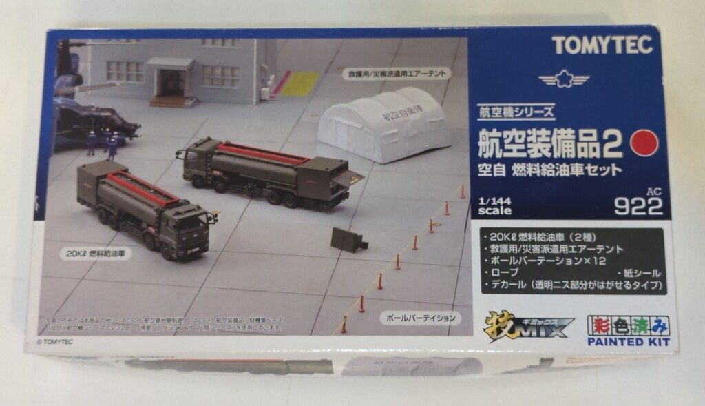 トミーテック 1/144 技MIX 航空装備品2 空自 燃料給油車セット