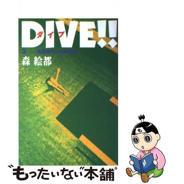 中古】 Dive!! 3 SSスペシャル'99 / 森絵都 / 講談社 - メルカリ