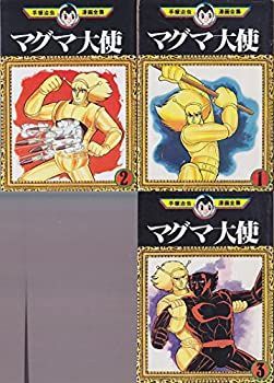 【】手塚治虫漫画全集 マグマ大使 コミック 全3巻完結セット (マグマ大使)
