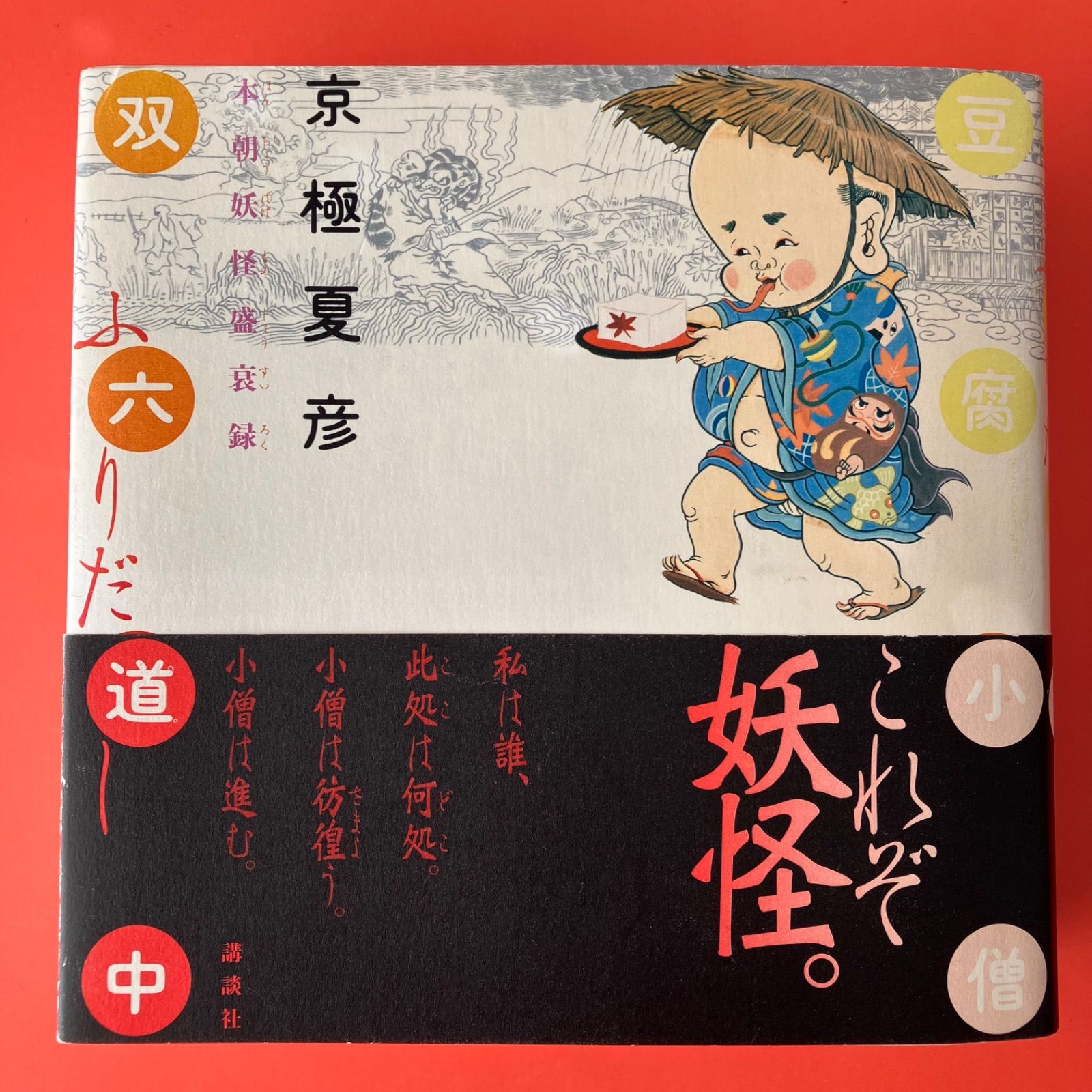 豆腐小僧双六道中おやすみ : 本朝妖怪盛衰録 サイン入り 豆腐小僧双